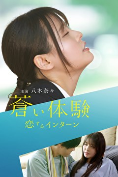 蒼い体験　恋するインターン