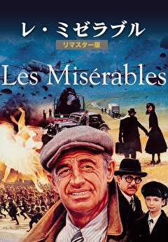 レ・ミゼラブル リマスター版