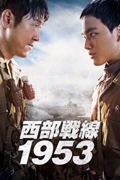 西部戦線1953