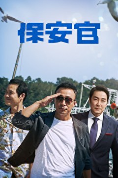 保安官