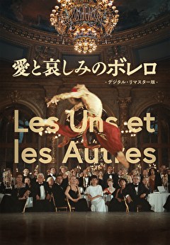 愛と哀しみのボレロ デジタル・リマスター版
