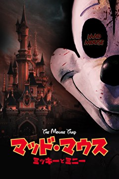 マッド・マウス ～ミッキーとミニー～
