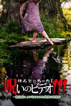 ほんとにあった！呪いのビデオ111