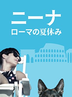 ニーナ ローマの夏休み
