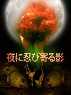 夜に忍び寄る影