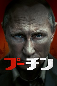 プーチン