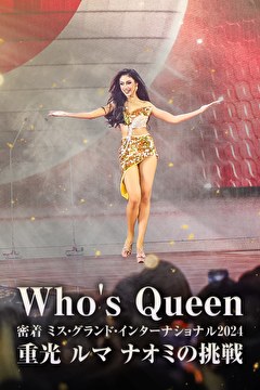 Who’s Queen　密着ミス・グランド・インターナショナル2024　重光ルマナオミの挑戦
