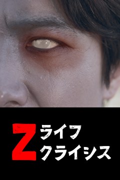 Zライフクライシス