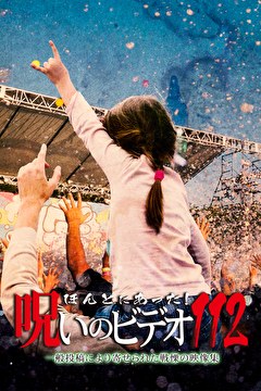 ほんとにあった！呪いのビデオ112