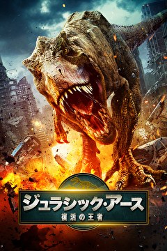 ジュラシック・アース　復活の王者