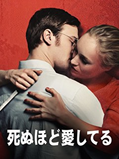 死ぬほど愛してる