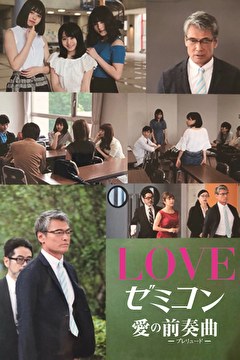 LOVE ゼミコン-愛の”前奏曲(プレリュード)