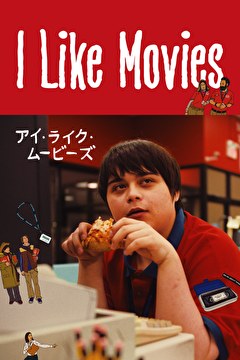 I Like Movies アイ・ライク・ムービーズ