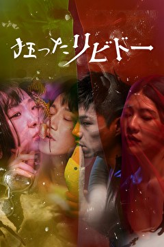 狂ったリビドー