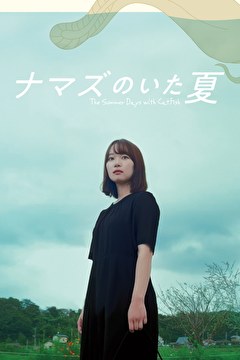 ナマズのいた夏