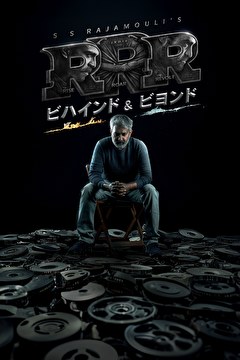 RRR：ビハインド＆ビヨンド