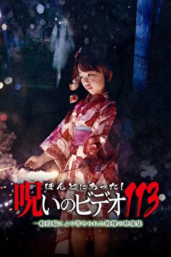 ほんとにあった！呪いのビデオ113