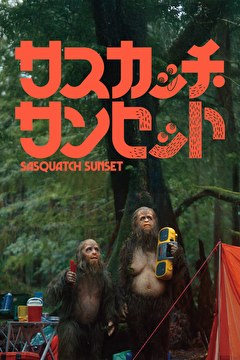 サスカッチ・サンセット