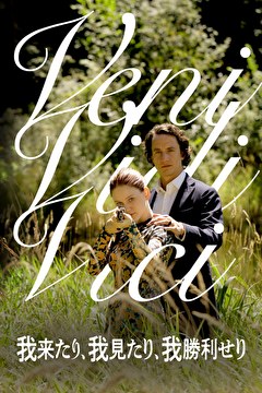 我来たり、我見たり、我勝利せり