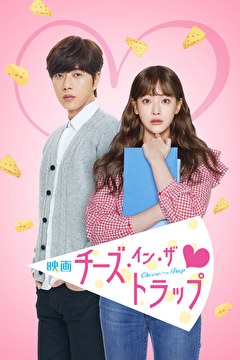 映画チーズ・イン・ザ・トラップ
