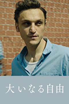 大いなる自由