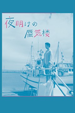 夜明けの蜃気楼