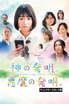 神の発明。悪魔の発明。 ディレクターズカット版