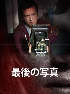 最後の写真