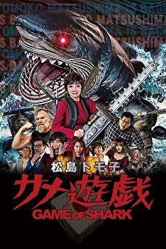 松島トモ子 サメ遊戯