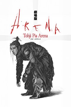 劇場版 Tohji Pia Arena