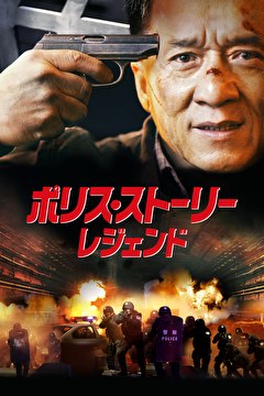 ポリス・ストーリー／レジェンド【字幕】