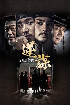 逆謀～反乱の時代～