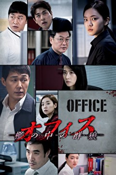 オフィス　檻の中の群狼