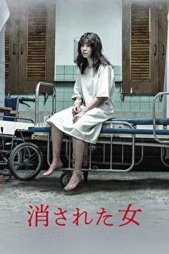 消された女