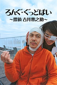 ろんぐ・ぐっどばい ～探偵 古井栗之助～