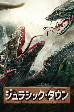 ジュラシック・タウン