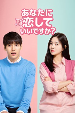 あなたに恋していいですか？