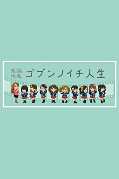 ゴブンノイチ人生