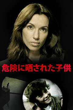 危険に晒された子供