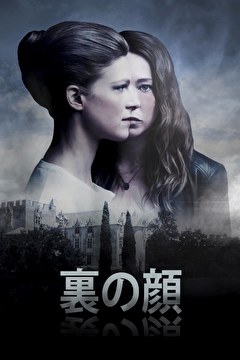 裏の顔