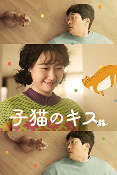子猫のキス