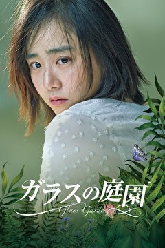 ガラスの庭園