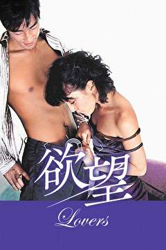 欲望 Lovers