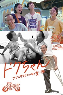 ドクちゃん フジとサクラにつなぐ愛【バリアフリー日本語音声ガイド版】