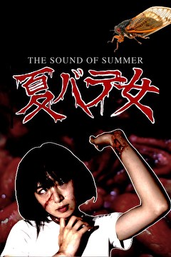 夏バテ女