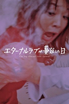 エターナルラブが蔓延した日