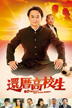 還暦高校生