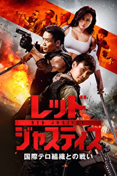 レッド・ジャスティス ～国際テロ組織との戦い～