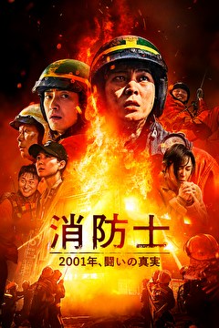 消防士 2001年、闘いの真実【吹替】