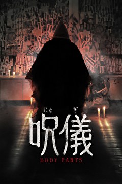 呪儀 BODY PARTS